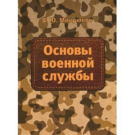 Основы военной службы. Учебник