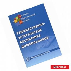 Художественно-эстетическое воспитание дошкольников