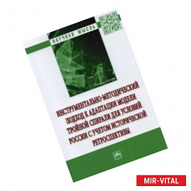 Инструментально-методический подход к адаптации модели тройной спирали для условий России.Монография