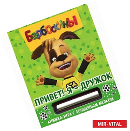 Привет! Я-Дружок. Барбоскины