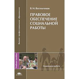 Правовое обеспечение социальной работы