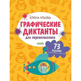 Графические диктанты для первоклассника
