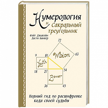 Фото Нумерология и Сакральный треугольник. Полный гид по расшифровке кода своей судьбы