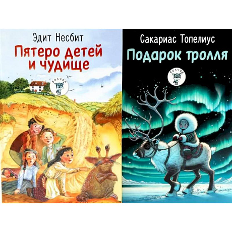 Фото Пятеро детей и чудище. Подарок тролля. Сказки. (комплект из 2-х книг)