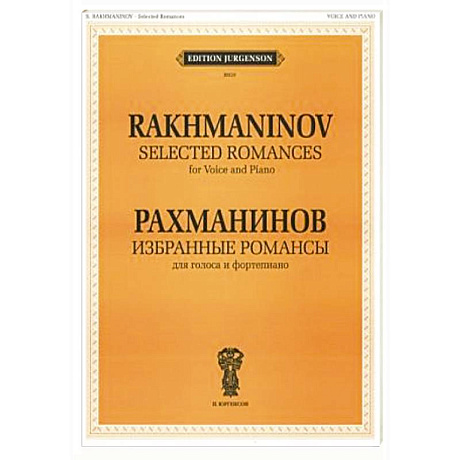 Фото Избранные романсы: для голоса и фортепиано