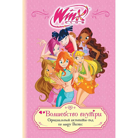 Фото Winx. Волшебство внутри. Официальный активити-гид по миру Винкс