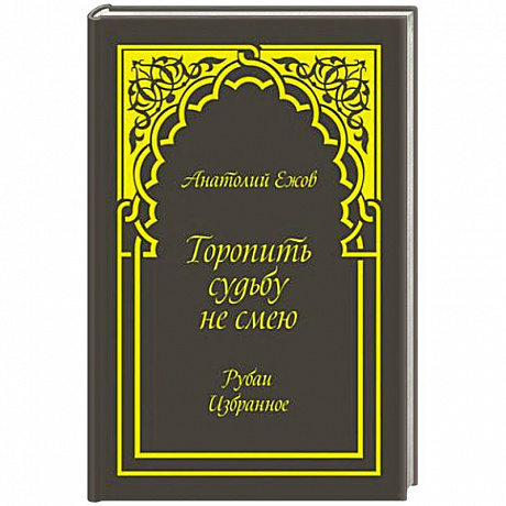 Фото Торопить судьбу не смею