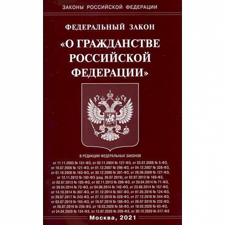 Фото Федеральный закон 'О гражданстве Российской Федерации'