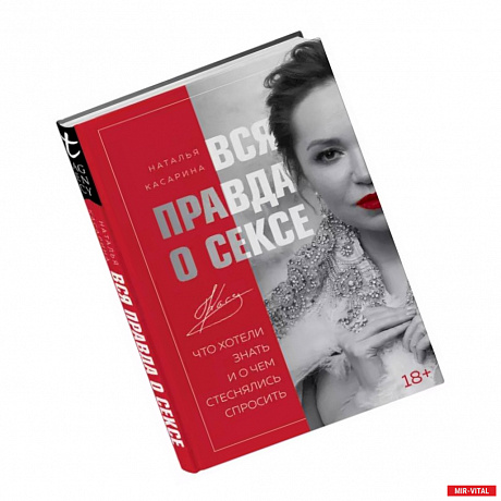 Фото Вся правда о сексе