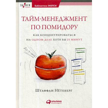 Фото Тайм-менеджмент по помидору. Как концентрироваться на одном деле хотя бы 25 минут