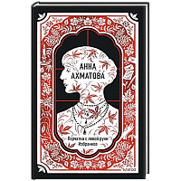 Анна Ахматова: Перчатка с левой руки. Избранное. Вечные истории