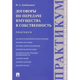 Договоры по передаче имущества в собственность. Практикум