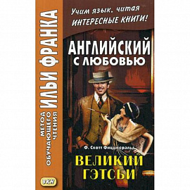 Английский с любовью. Ф. Скотт Фицджеральд. Великий Гэтсби. Учебное пособие