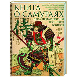 Книга о самураях. Свод правил жизни японских воинов