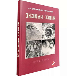 Синкопальные состояния: практические аспекты