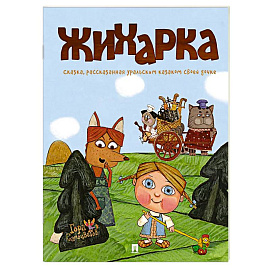 Жихарка. Уральская сказка