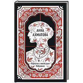 Анна Ахматова: Перчатка с левой руки. Избранное. Вечные истории