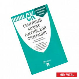 Семейный кодекс РФ по состоянию на 10.11.19 г.