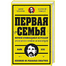 Первая семья: Джузеппе Морелло и зарождение американской мафии. Предисловие Дмитрий Goblin Пучков