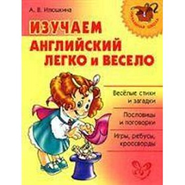 Изучаем английский язык легко и весело