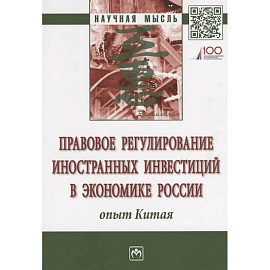 Правовое регулирование иностранных инвестиций в экономике России