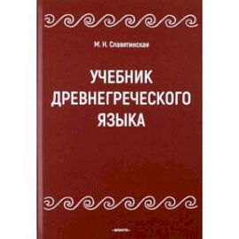 Учебник древнегреческого языка