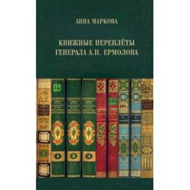 Книжные переплёты генерала А.П. Ермолова