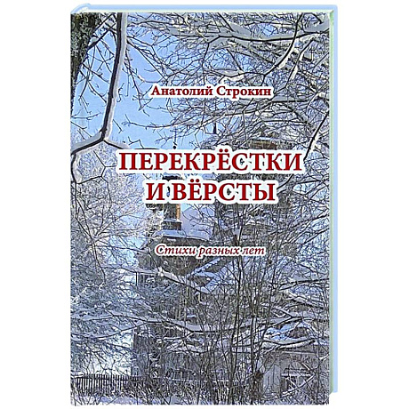 Фото Перекрестки и версты
