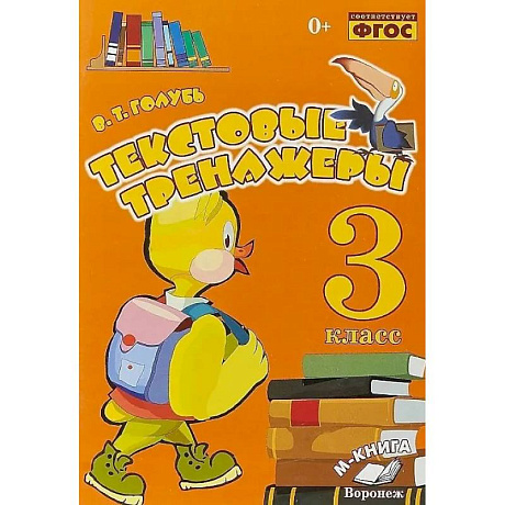 Фото Текстовые тренажеры. 3 класс. Практическое пособие для начальной школы
