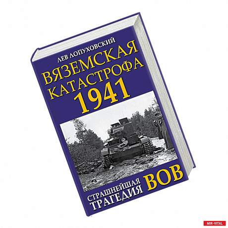 Фото Вяземская катастрофа 1941. Страшнейшая трагедия ВОВ