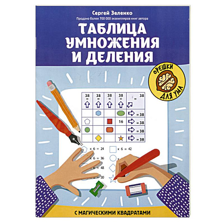 Фото Таблица умножения и деления с магическими квадратами