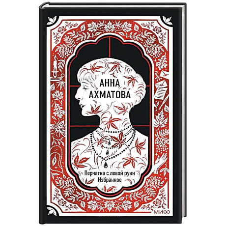 Фото Анна Ахматова: Перчатка с левой руки. Избранное. Вечные истории
