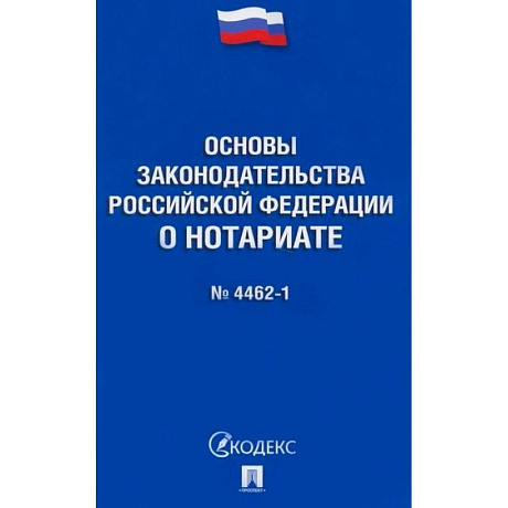 Фото Основы законодательства Российской Федерации о нотариате № 4462-1-ФЗ