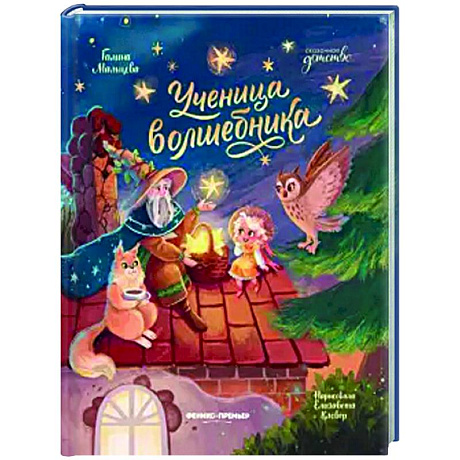 Фото Ученица волшебника