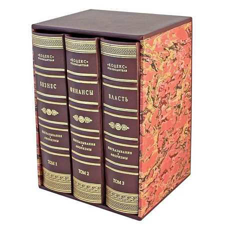 Фото Кодекс руководителя. Бизнес. Финансы. Власть. В 3 томах (кожан.пер.)