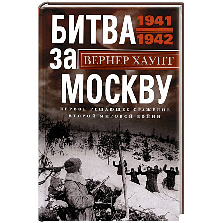 Фото Битва за Москву. Первое решающее сражение Второй мировой войны. 1941-1942