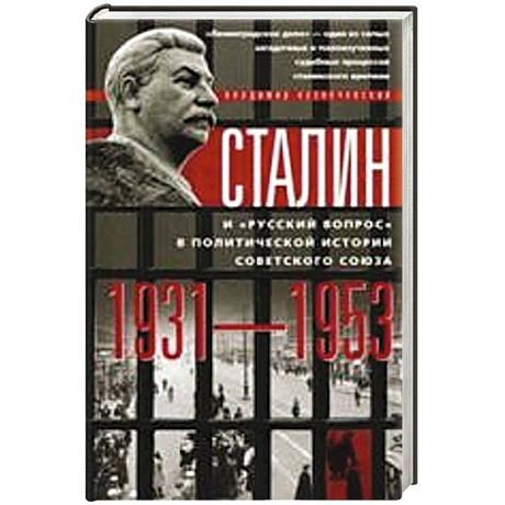 Фото Сталин и 'русский вопрос'