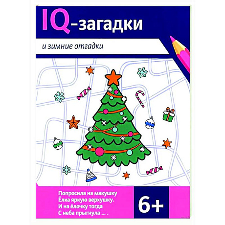 Изображение IQ-загадки и зимние отгадки: 6+ Фото IQ-загадки и зимние отгадки: 6+