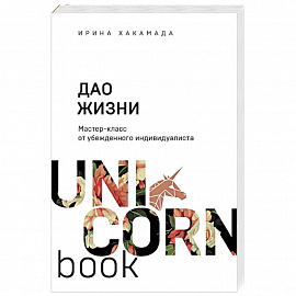 Дао жизни. Мастер-класс от убежденного индивидуалиста