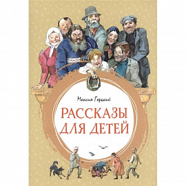 Рассказы для детей. Горький