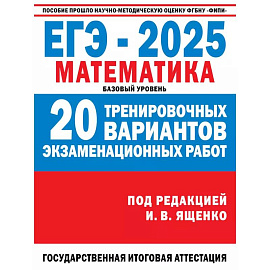 ЕГЭ-2025. Математика. 20 тренировочных вариантов экзаменационных работ для подготовки к ЕГЭ. Базовый уровень