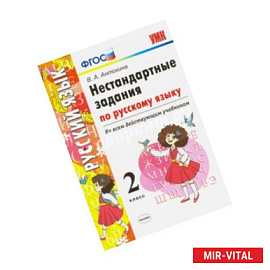 Русский язык. 2 класс. Нестандартные задачи ко всем действующим учебникам. ФГОСН