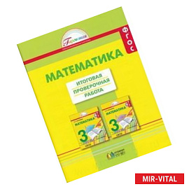 Математика. Итоговая проверочная работа по математике. 3 класс. ФГОС
