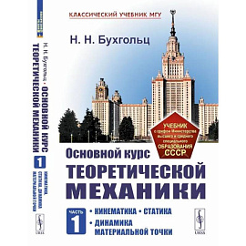 	Основной курс теоретической механики. Часть 1. Кинематика, статика, динамика материальной точки. Учебное пособие для СПО