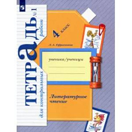 Литературное чтение. 4 класс. Тетрадь для контрольных работ. Часть 1. ФГОС6