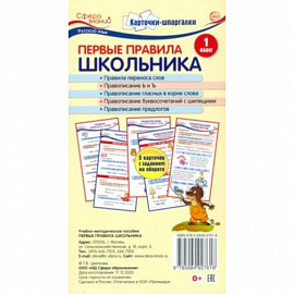 Карточки-шпаргалки. Первые правила школьника.1 класс. 5 карточек с заданиями на обороте