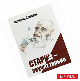 Старик - звучит горько