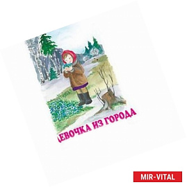 Девочка из города