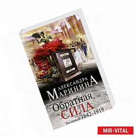 Обратная сила. Том 1. 1842 - 1919