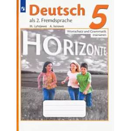 Немецкий язык. Горизонты. 5 класс. Лексика и грамматика. Сборник упражнений. ФГОС